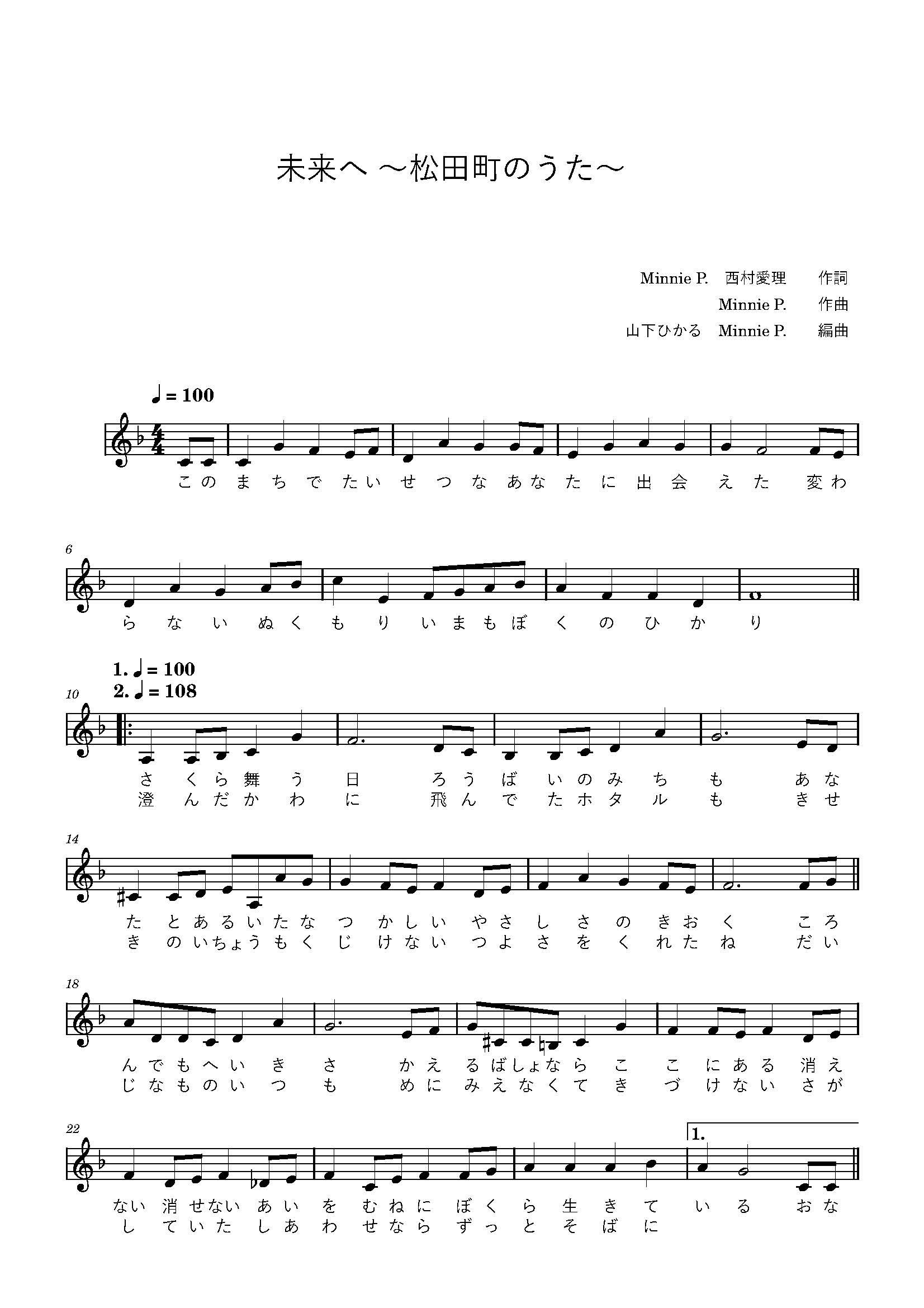 まちのうた「未来へ」