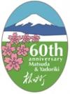 松田・寄合併60周年記念ロゴ