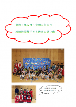 松田放課後子ども教室の表紙