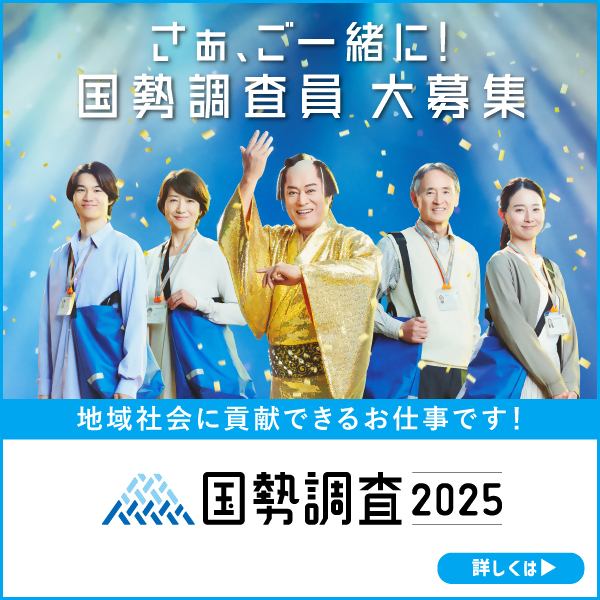 国勢調査員募集