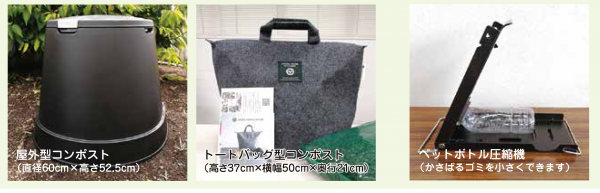 コンポスト、ペットボトル圧縮機