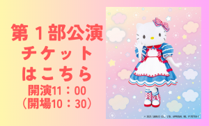 第１部公演
