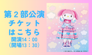 第２部公演