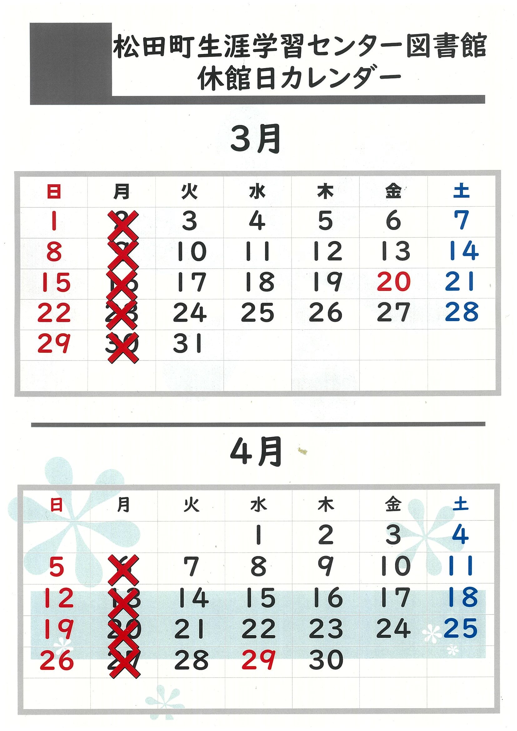 ３月４月休館カレンダー