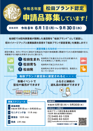 松田ブランド認定品募集