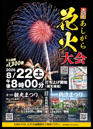 あしがら花火大会