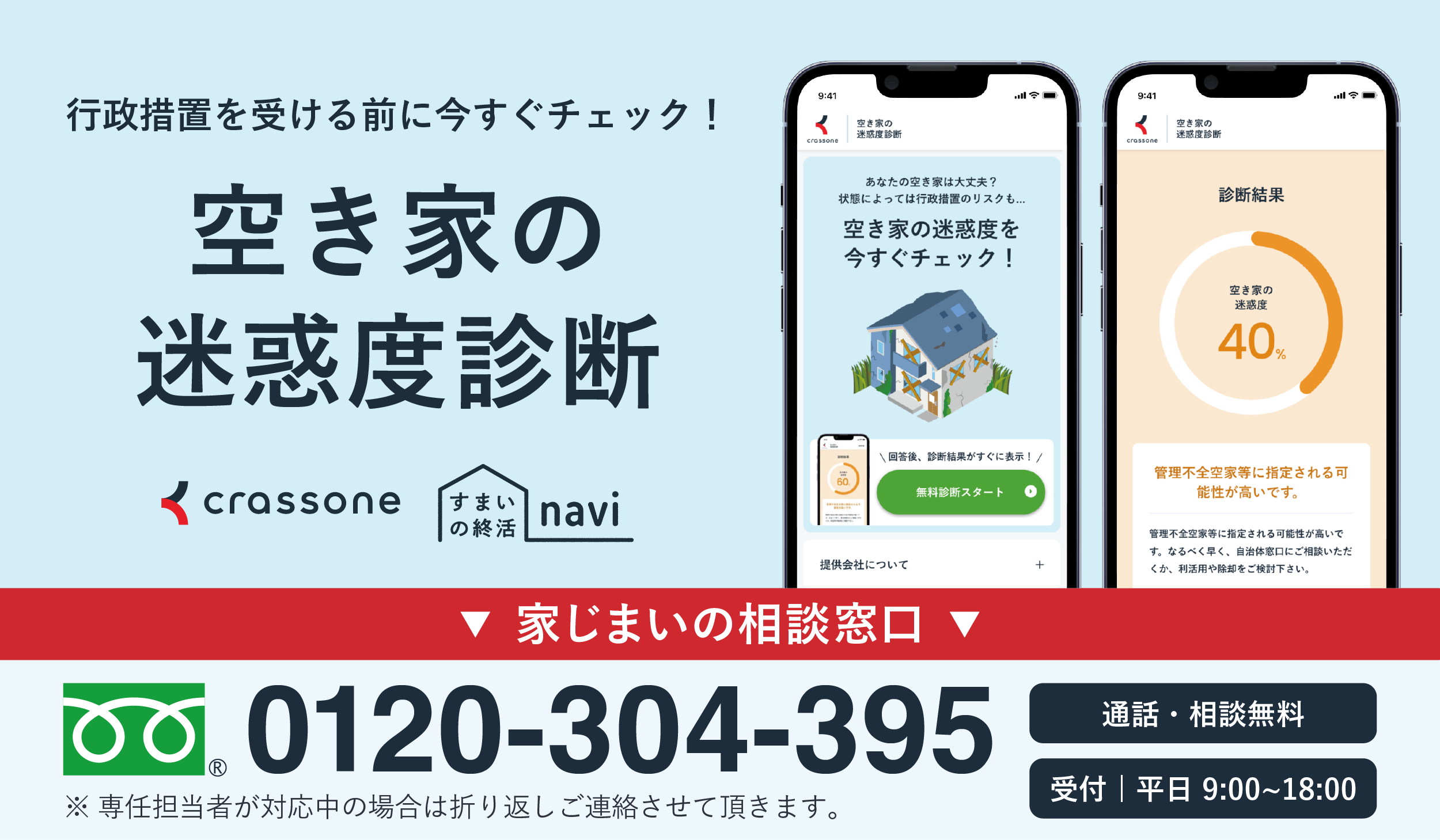新空き家迷惑診断