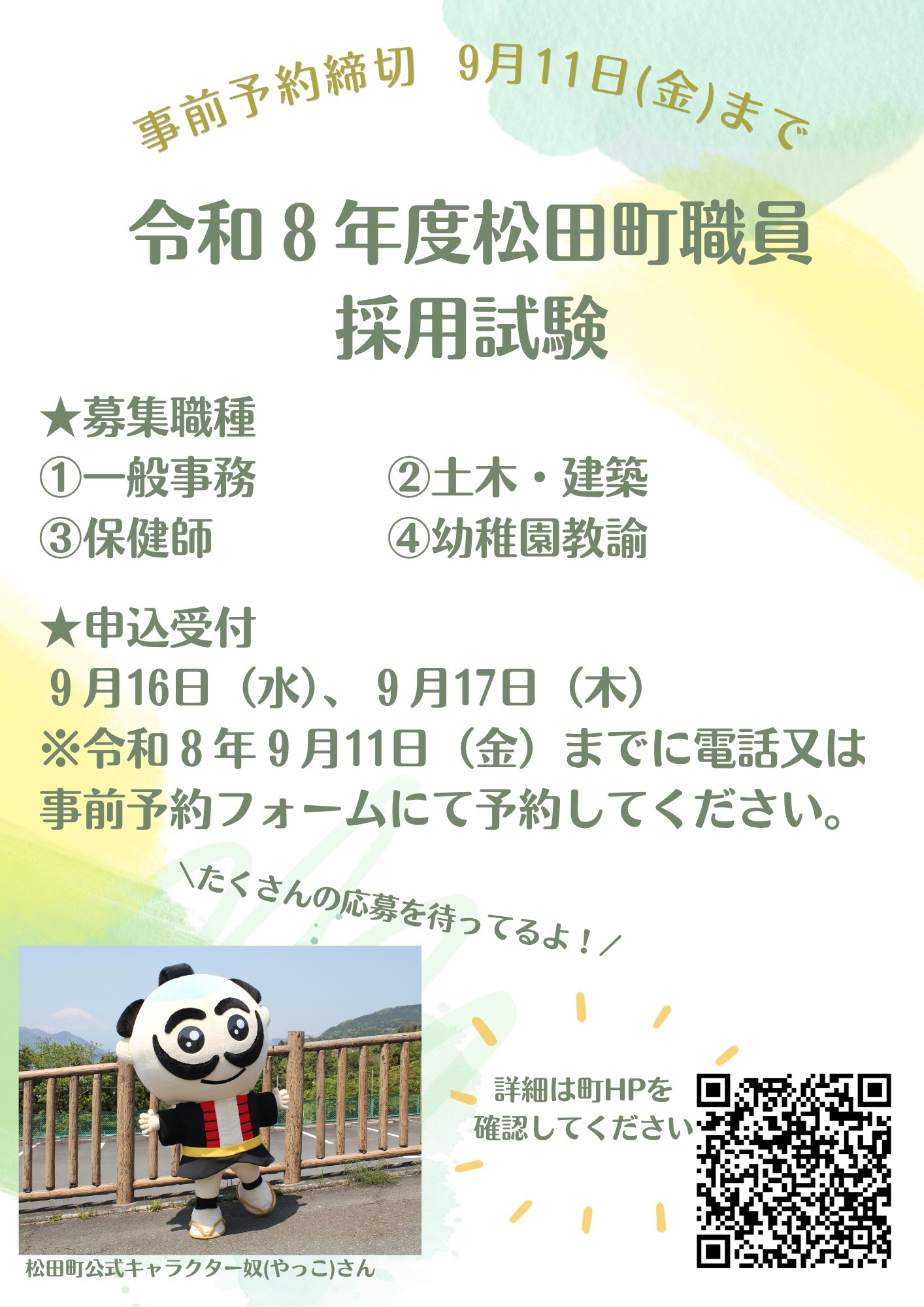 令和8年度松田町職員採用試験