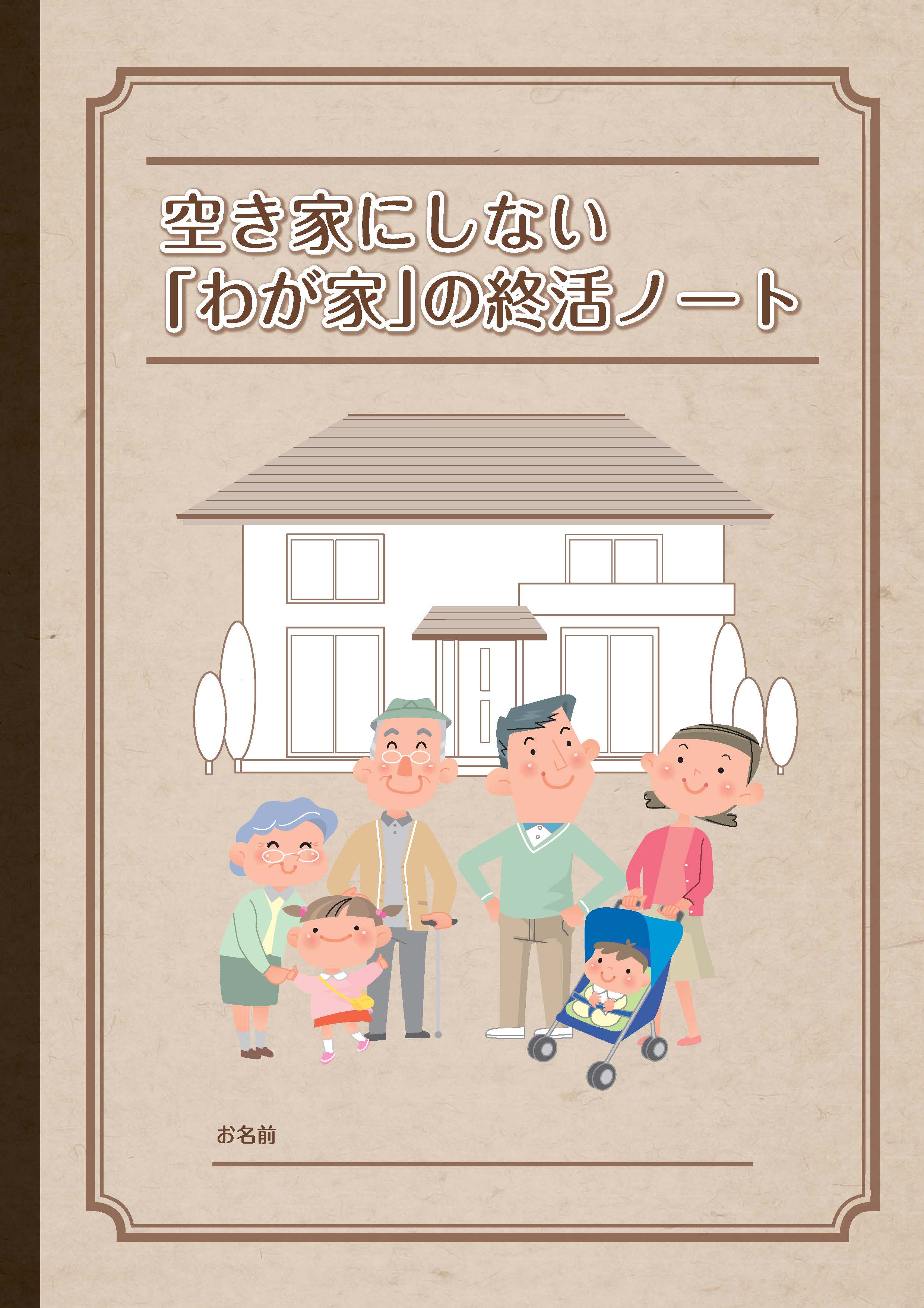 終活ノート