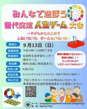 世代交流人生ゲーム大会