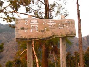 南丹沢清津峡キャンプ場への看板