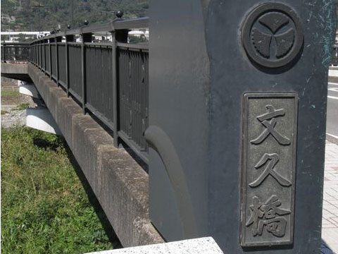 文久橋