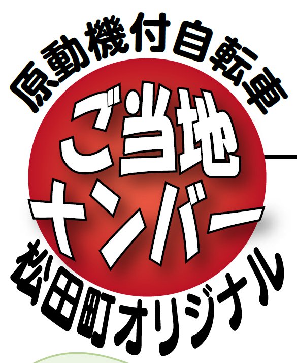 原動機付自転車ご当地ナンバー松田町オリジナルロゴ
