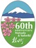 松田町・寄村合併６０周年ロゴマーク