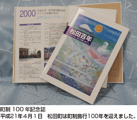町制100年記念誌　平成21年4月1日松田町は町制施行100年を迎えました。