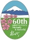 松田町・寄村合併60周年記念ロゴマーク