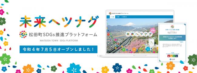 松田町SDGs推進プラットフォーム