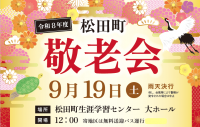 敬老会開催