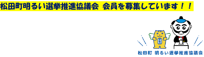 松田町明るい選挙推進協議会加入者募集