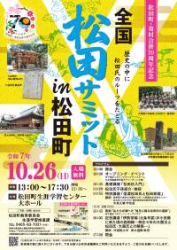 全国松田サミットポスター