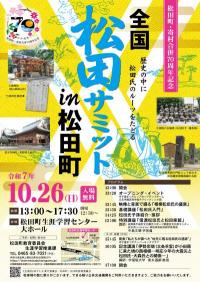 全国松田サミットポスター